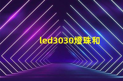 led3030燈珠和5730哪個好？